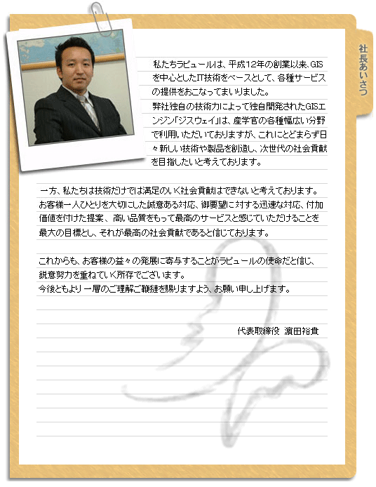 社長あいさつ