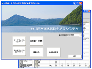 公共用水域水質データ管理システム