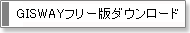 GISWAYフリー版ダウンロード