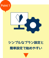 シンプルなプラン設定と簡単設定で始めやすい