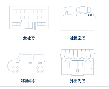 会社で 社長室で 移動中に 外出先で