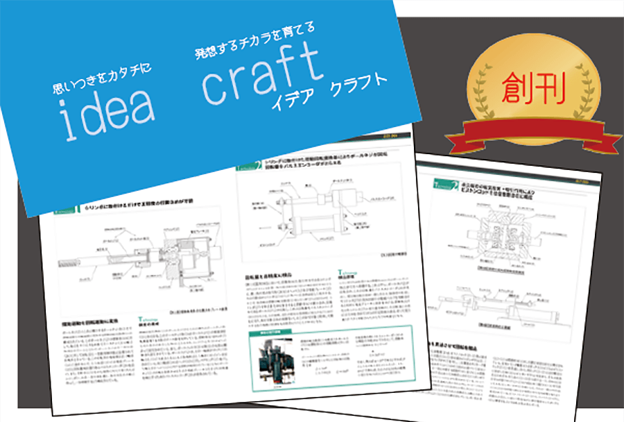 月刊技術紙　idea craft（イデアクラフト）