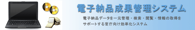 電子納品成果管理システム