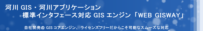 河川標準インタフェースGISエンジン