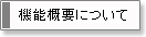 機能概要について