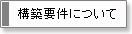 構築要件について