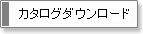 カタログダウンロード